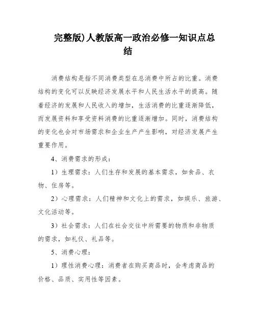完整版)人教版高一政治必修一知识点总结