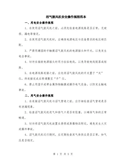沼气鼓风机安全操作规程范本（2篇）