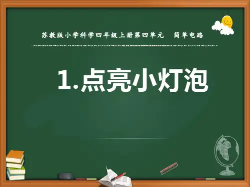 新苏教版小学科学四年级上册12.点亮小灯泡 教学课件