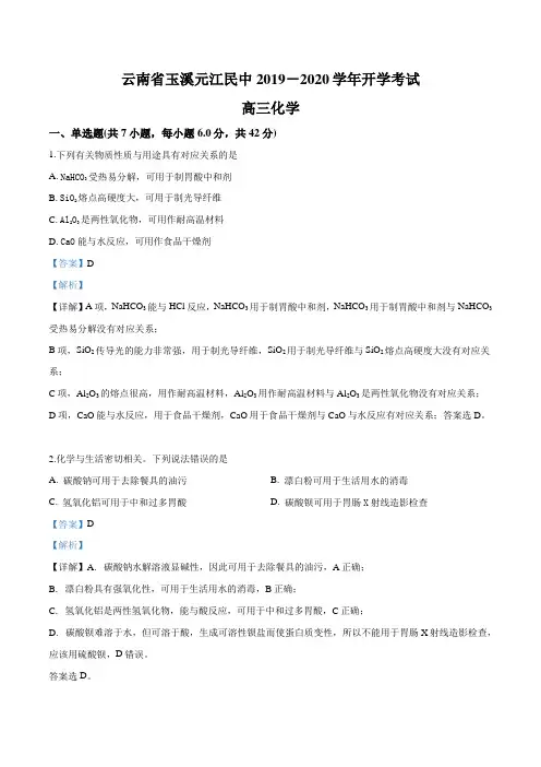 云南省玉溪元江民中2019-2020学年开学考试 高三化学(含答案)