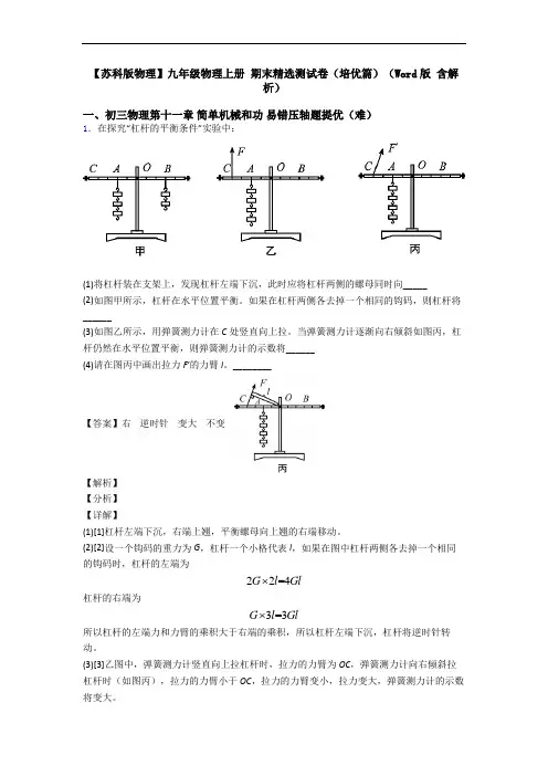 【苏科版物理】九年级物理上册 期末精选测试卷(培优篇)(Word版 含解析)