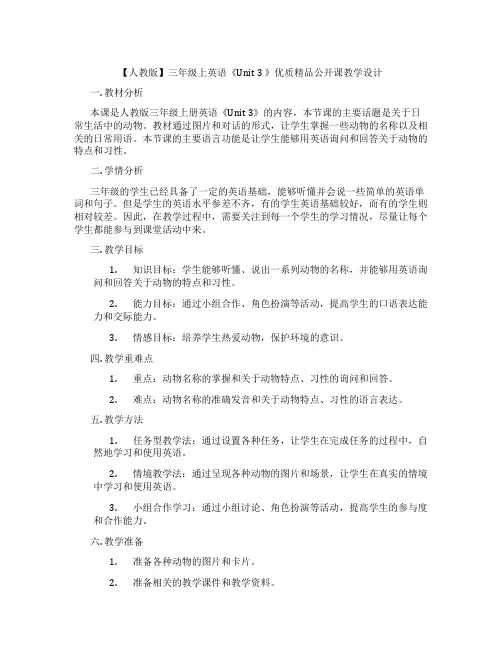 【人教版】三年级上英语《Unit 3 》优质精品公开课教学设计