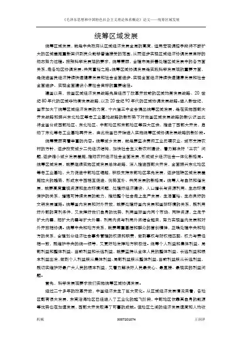 毛概论文--统筹区域发展