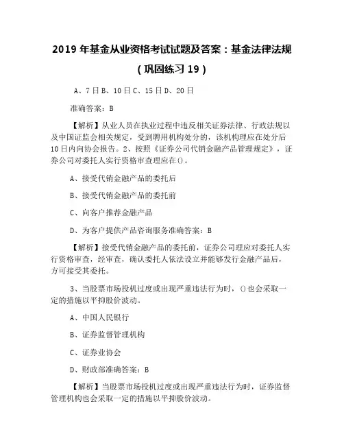 2019年基金从业资格考试试题及答案：基金法律法规(巩固练习19)