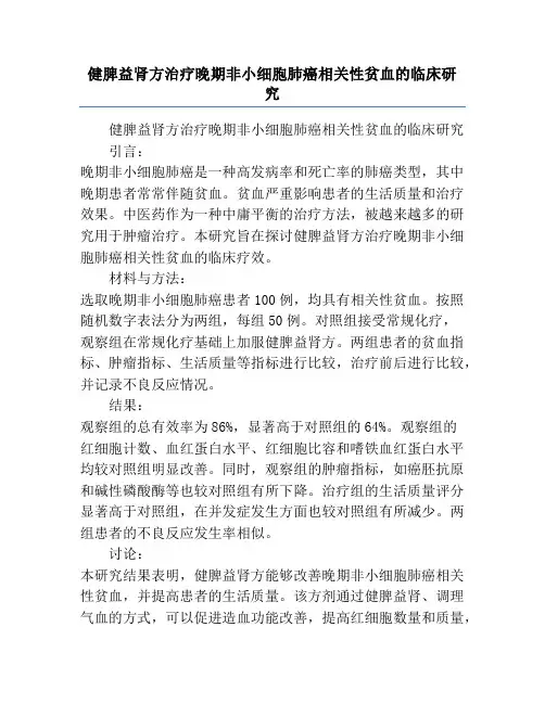 健脾益肾方治疗晚期非小细胞肺癌相关性贫血的临床研究