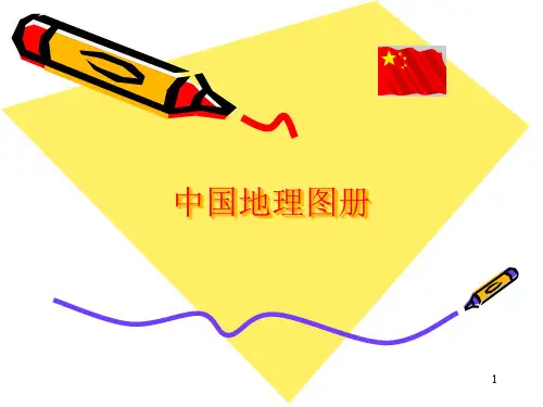 中国地理图册PPT课件