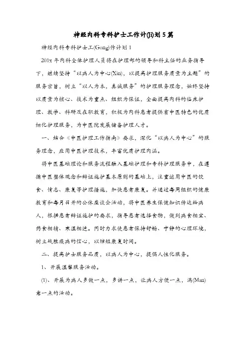神经内科专科护士工作计划5篇