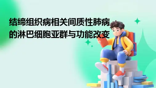 结缔组织病相关间质性肺病的淋巴细胞亚群与功能改变