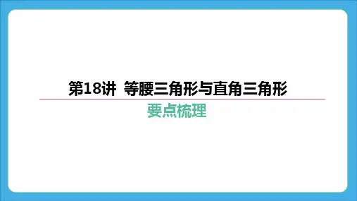 2024年中考数学复习课件 第18讲 等腰三角形与直角三角形