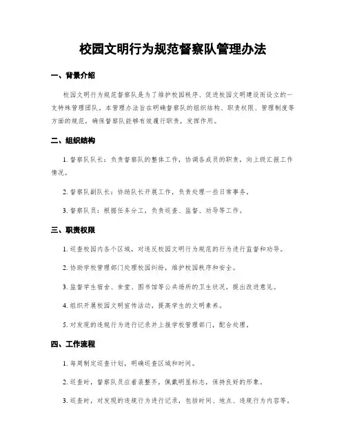 校园文明行为规范督察队管理办法