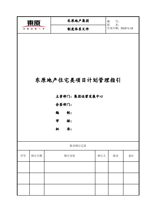 (定稿)2018东原地产集团项目计划管理指引