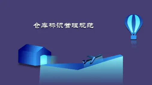 仓库标识管理标准,地面标识、库区标识、办公室标识规范