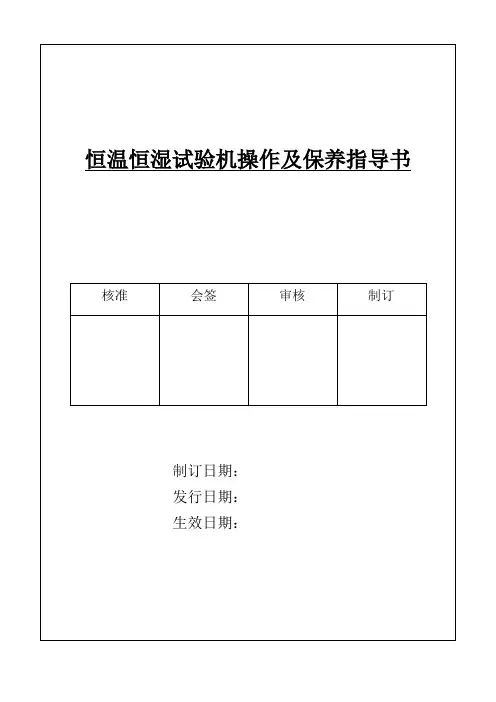 恒温恒湿箱操作说明-精典