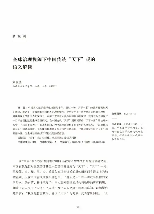 全球治理视阈下中国传统“天下”观的语义解读
