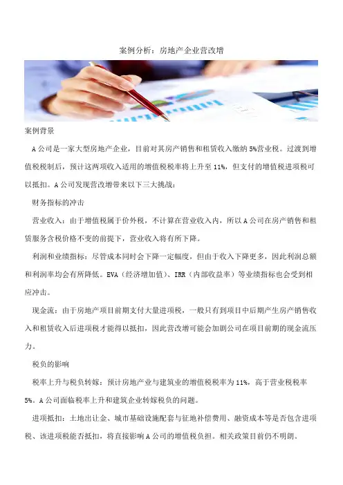 案例分析：房地产企业营改增 