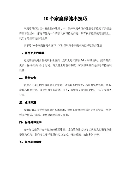 10个家庭保健小技巧