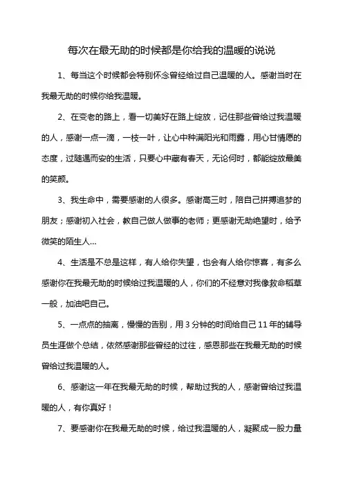 每次在最无助的时候都是你给我的温暖的说说