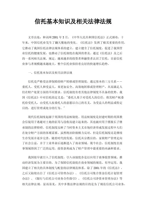 信托基本知识及相关法律法规