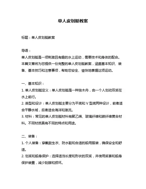 单人皮划艇教案