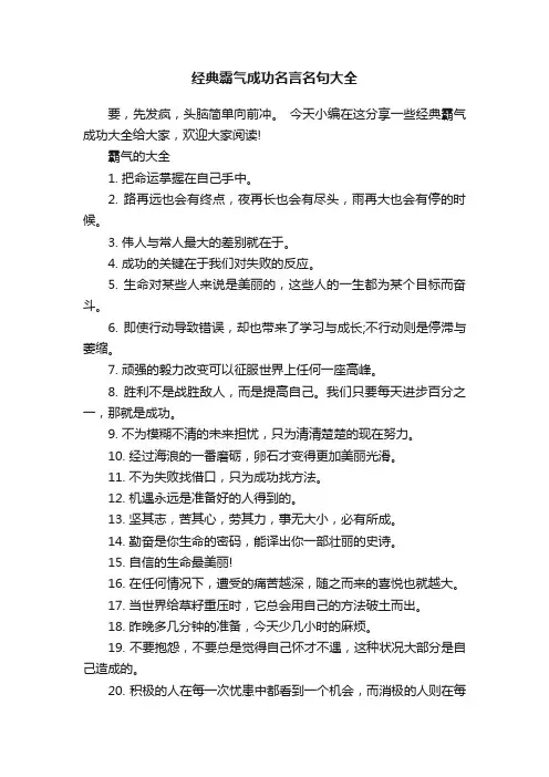 经典霸气成功名言名句大全