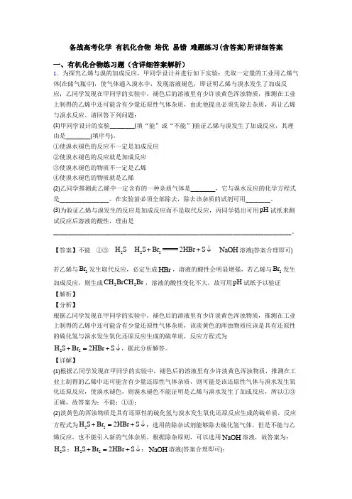 备战高考化学 有机化合物 培优 易错 难题练习(含答案)附详细答案