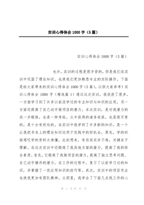 实训心得体会1000字(5篇)