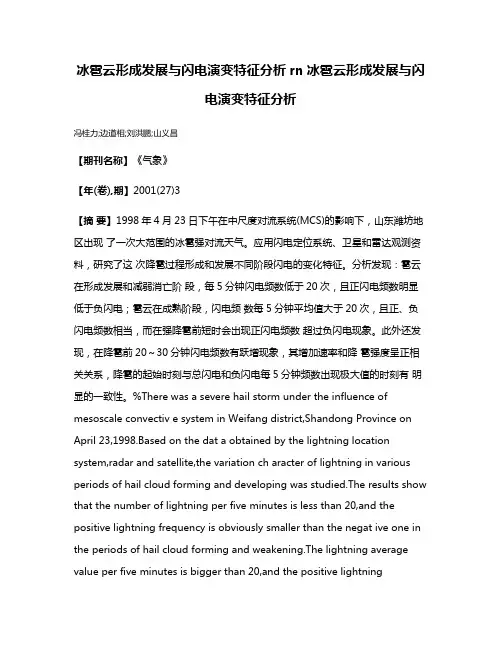 冰雹云形成发展与闪电演变特征分析rn冰雹云形成发展与闪电演变特征分析