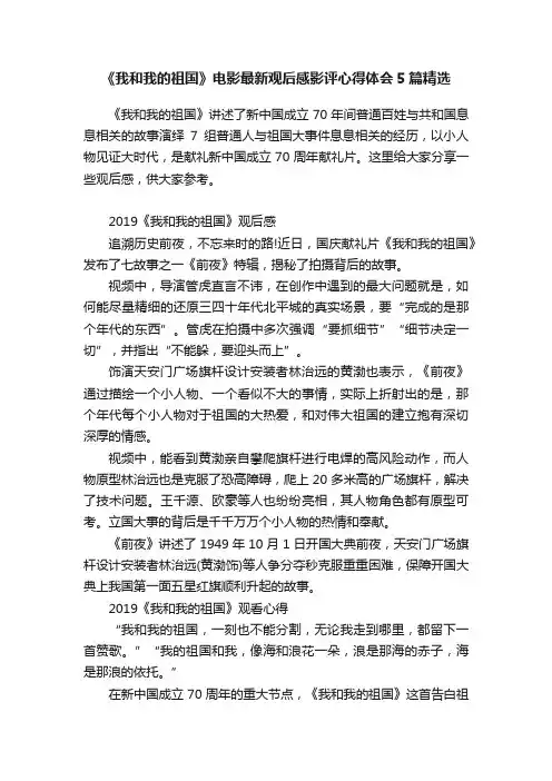 《我和我的祖国》电影最新观后感影评心得体会5篇精选