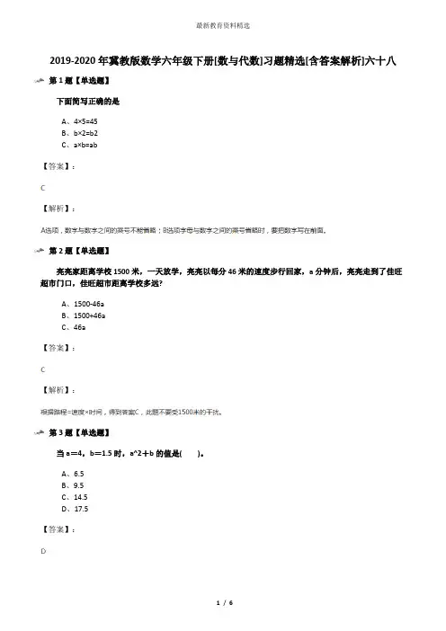 2019-2020年冀教版数学六年级下册[数与代数]习题精选[含答案解析]六十八