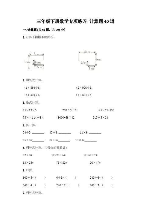 三年级下册数学专项练习 计算题40道及答案【易错题】