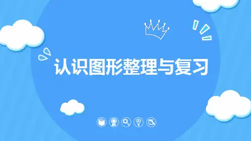 一年级上册数学课件1认识图形整理与复习苏教版(共16张PPT)