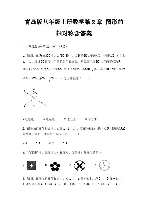 青岛版八年级上册数学第2章 图形的轴对称含答案