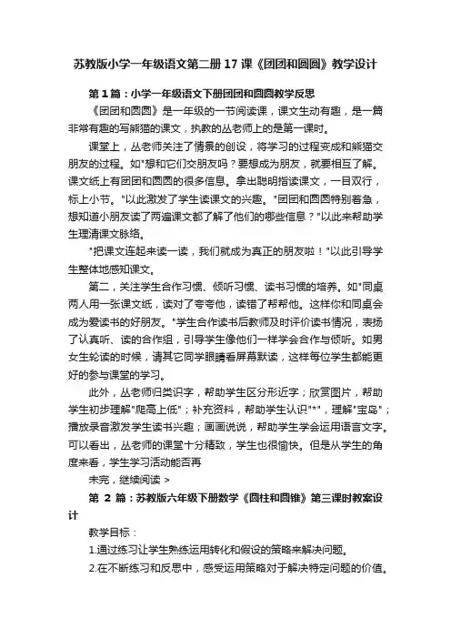苏教版小学一年级语文第二册17课《团团和圆圆》教学设计