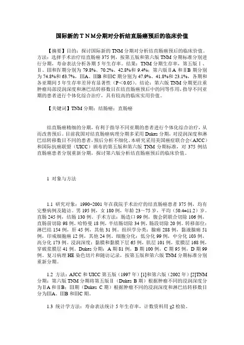国际新的TNM分期对分析结直肠癌预后的临床价值