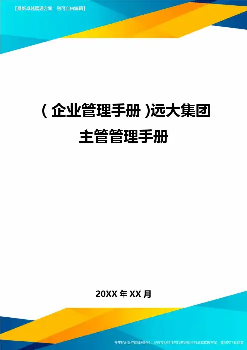 (企业管理手册)远大集团主管管理手册