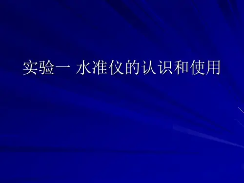 实验一 水准仪的认识和使用
