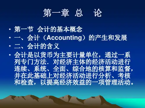 《基础会计》第一章总论