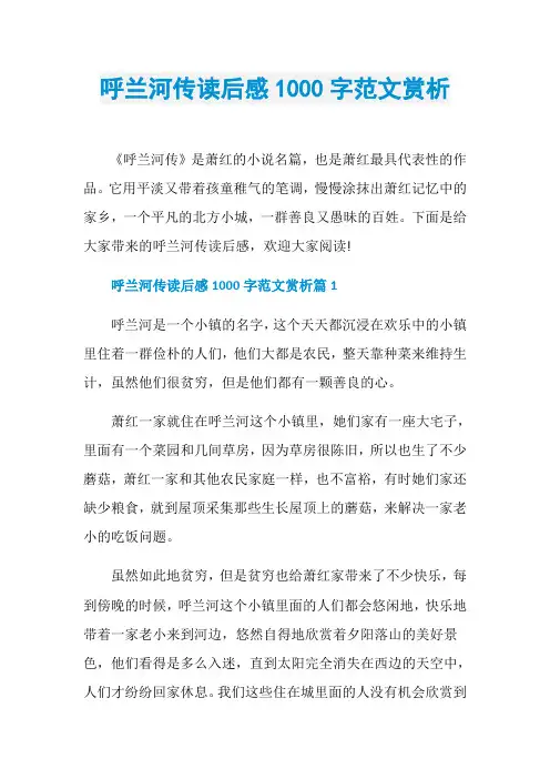 呼兰河传读后感1000字范文赏析