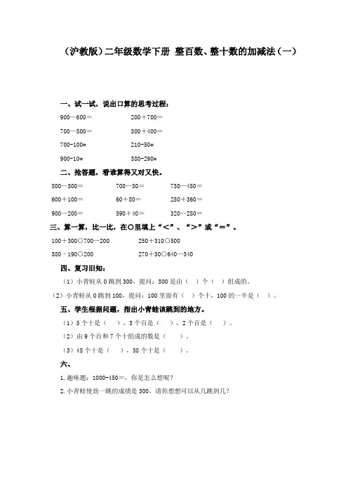 (沪教版)二年级数学下册教案 整百数、整十数的加减法(一).