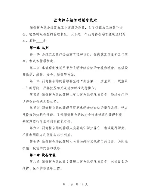 沥青拌合站管理制度范本（4篇）