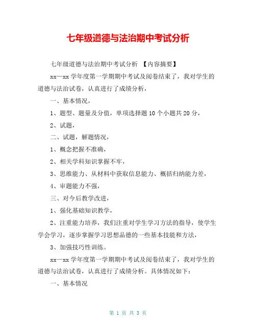 七年级道德与法治期中考试分析【共3页】