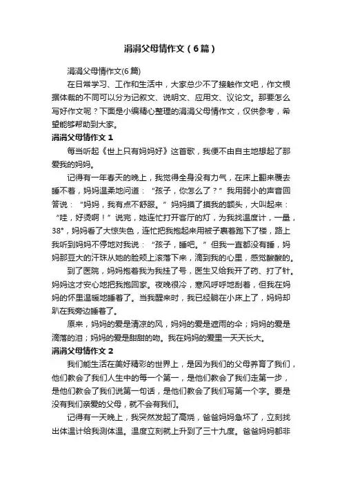 涓涓父母情作文（6篇）
