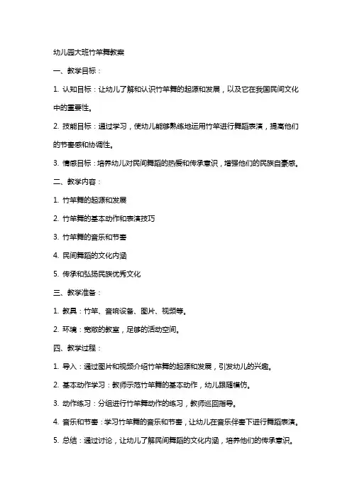 儿园大班竹竿舞教案