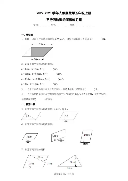2022-2023学年人教版数学五年级上册平行四边形的面积练习题含解析