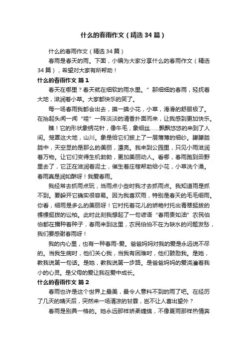 什么的春雨作文（精选34篇）