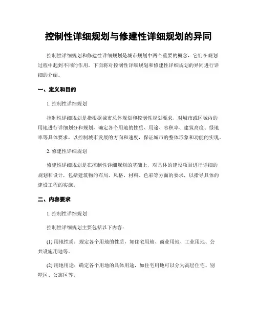 控制性详细规划与修建性详细规划的异同