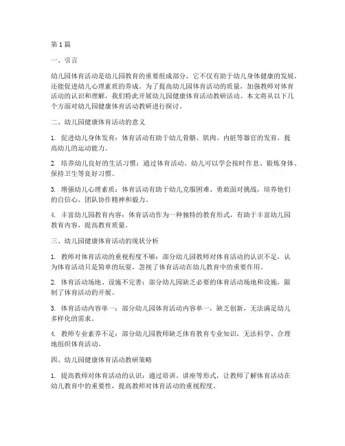 幼儿园健康体育活动教研(3篇)