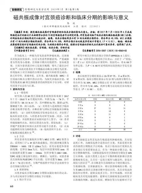 磁共振成像对宫颈癌诊断和临床分期的影响与意义