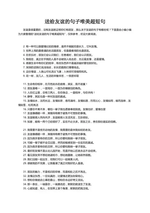 送给友谊的句子唯美超短句