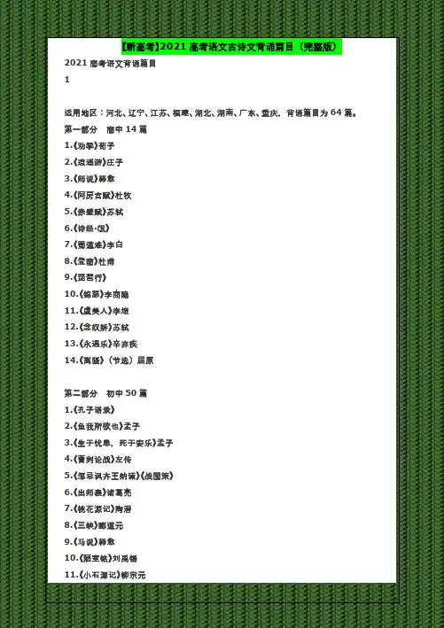 【新高考】2021高考语文古诗文背诵篇目(完整版)